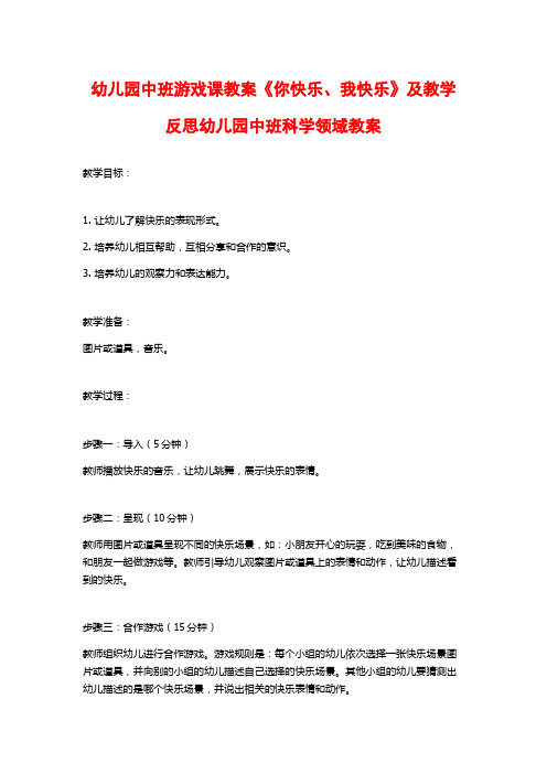 幼儿园中班游戏课教案《你快乐、我快乐》及教学反思幼儿园中班科学领域教案