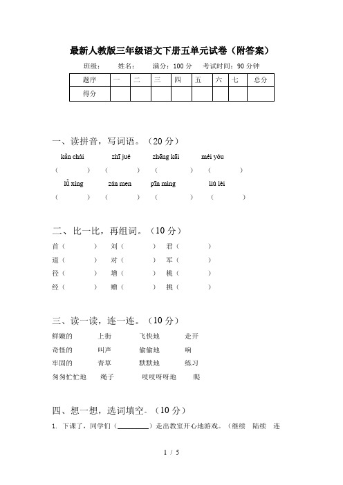 最新人教版三年级语文下册五单元试卷(附答案)