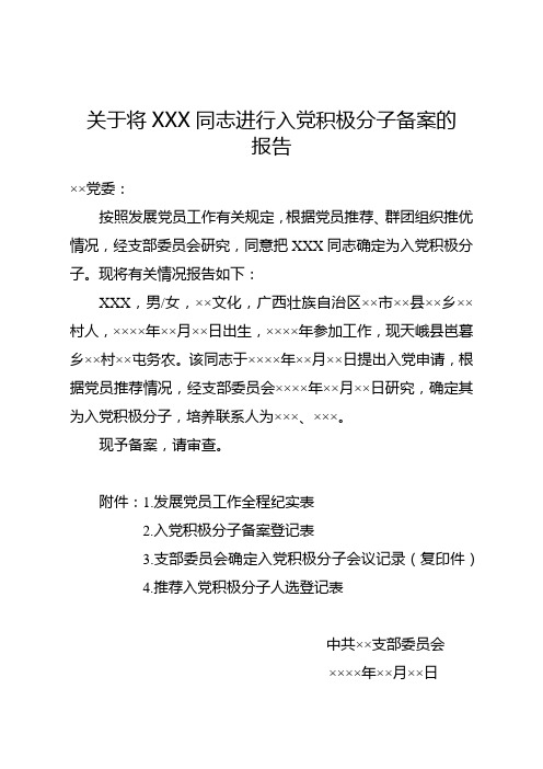 入党积极分子备案报告(《广西党员发展工作手册》2018年10月版)