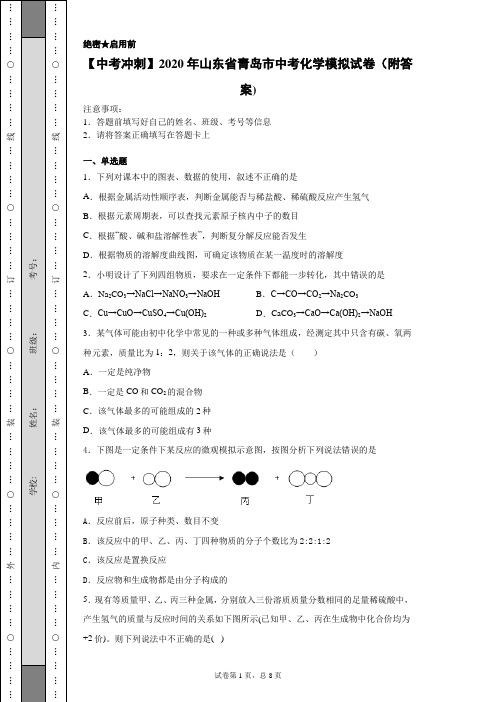 【中考冲刺】2020年山东省青岛市中考化学模拟试卷(附答案)