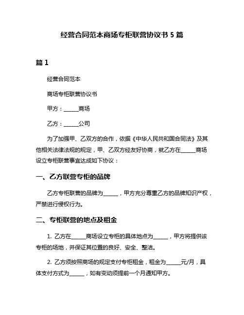 经营合同范本商场专柜联营协议书5篇