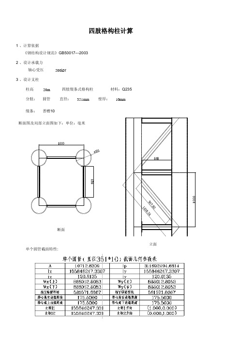 Mathcad - 四肢格构柱计算