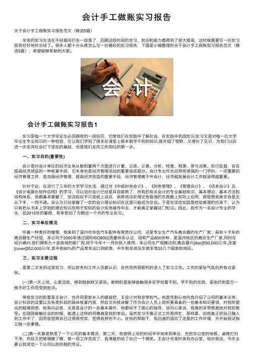 会计手工做账实习报告