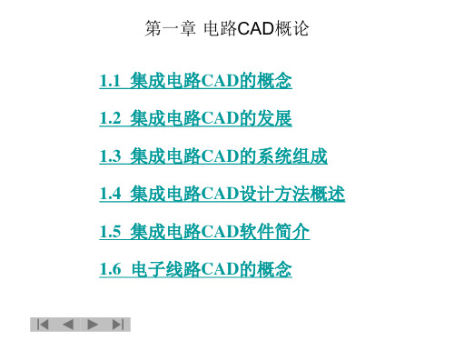 第一章 电路CAD概论