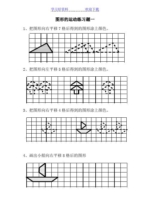 二年级下册《图形(平移)练习题