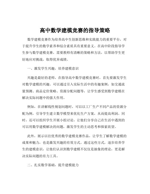 高中数学建模竞赛的指导策略