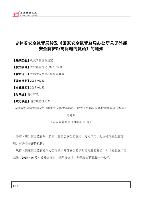 吉林省安全监管局转发《国家安全监管总局办公厅关于外部安全防护