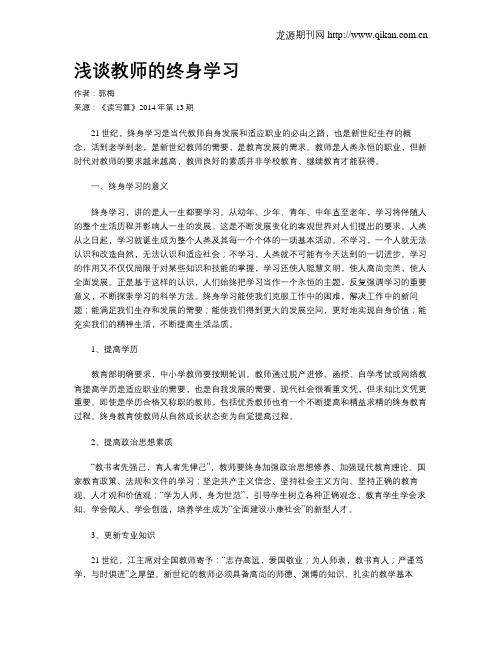 浅谈教师的终身学习