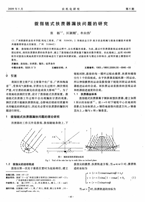 拨指链式扶蔗器漏扶问题的研究