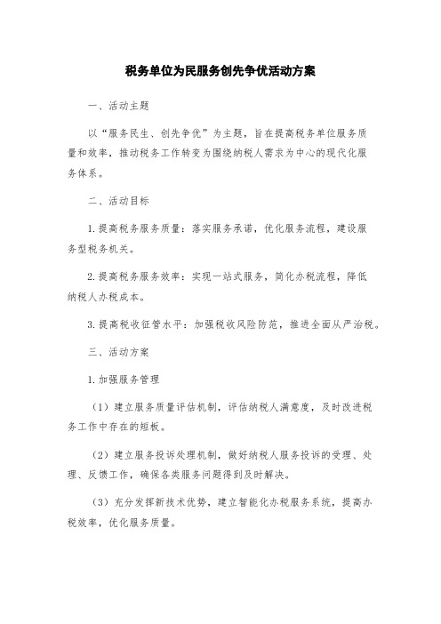 税务单位为民服务创先争优活动方案