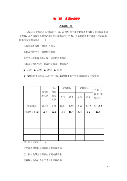 2025届高三政治一轮复习第一单元第三课多彩的消费练习无答案必修1