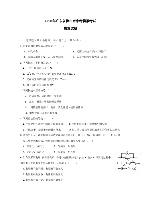 【初中物理】2012年广东省佛山市中考模拟考试物理试题 人教版
