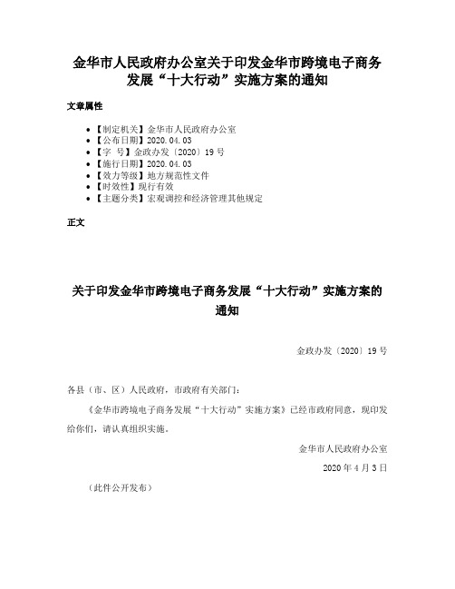 金华市人民政府办公室关于印发金华市跨境电子商务发展“十大行动”实施方案的通知