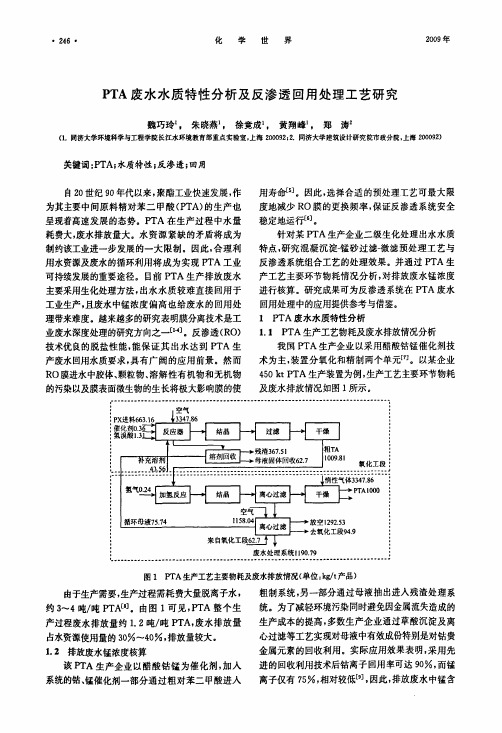 PTA废水水质特性分析及反渗透回用处理工艺研究