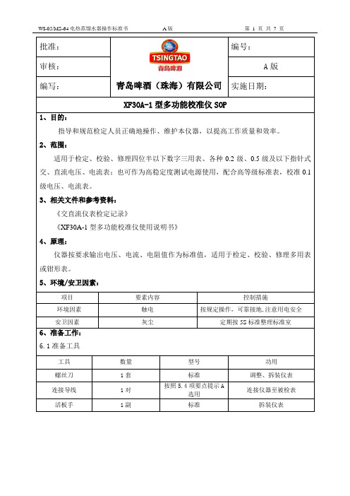 XF30A-1型多功能校准仪操作SOP