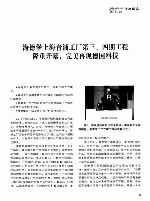 海德堡上海青浦工厂第三、四期工程隆重开幕,完美再现德国科技