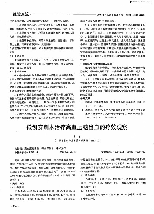 微创穿刺术治疗高血压脑出血的疗效观察