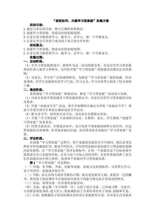 家校协同,共建学习型家庭实施方案