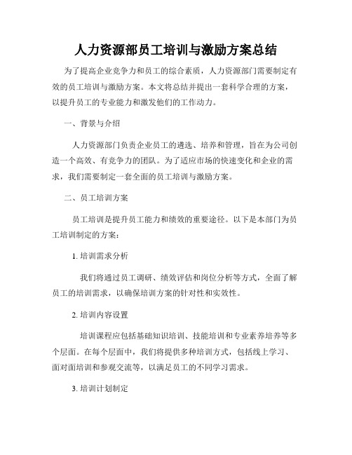 人力资源部员工培训与激励方案总结