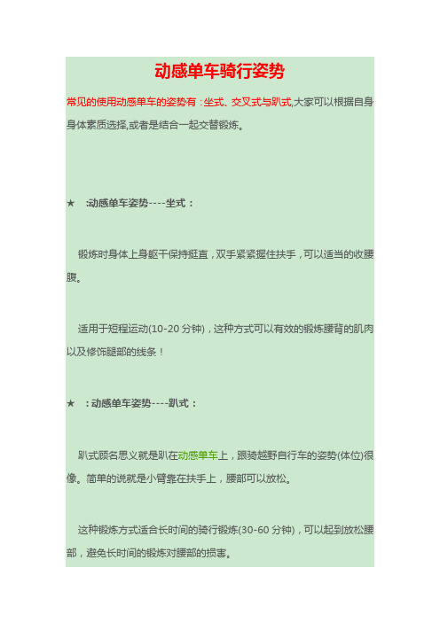 动感单车骑行姿势(DOC)