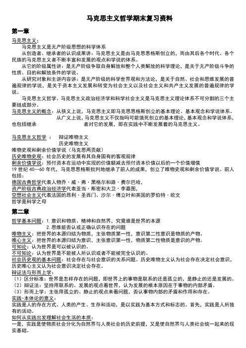 马克思主义哲学期末复习资料(加强完整版)