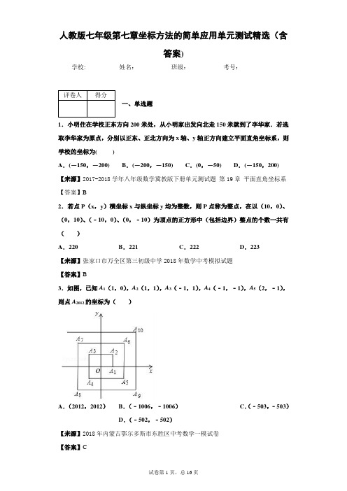 人教版数学七年级第七章坐标方法的简单应用单元测试精选(含答案)6