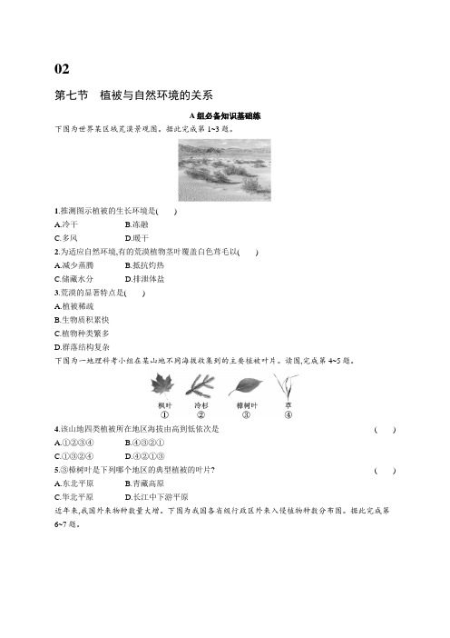 2024-2025学年高一地理必修第一册(中图版)第2章自然地理要素及现象第7节植被与自然环境的关系