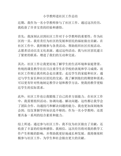 小学教师进社区工作总结