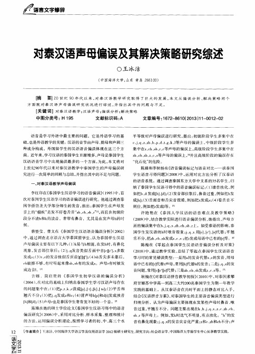 对泰汉语声母偏误及其解决策略研究综述