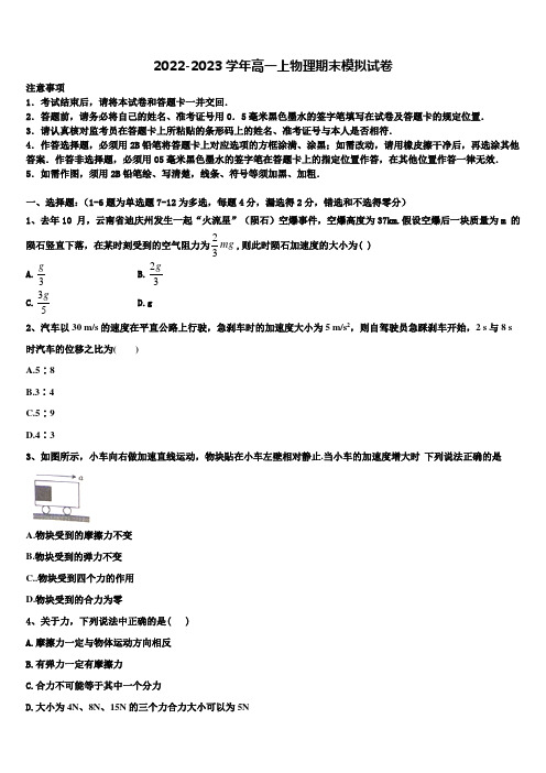 2023届湖南省长沙市岳麓区湖南师范大学附属中学物理高一上期末经典模拟试题含解析