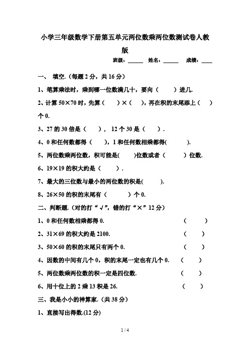 小学三年级数学下册第五单元两位数乘两位数测试卷人教版