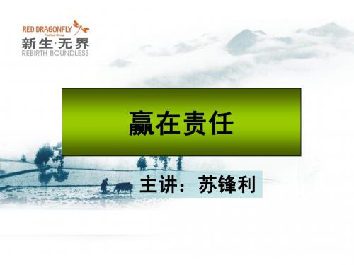 赢在责任