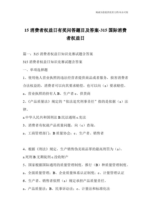 15消费者权益日有奖问答题目及答案-315国际消费者权益日