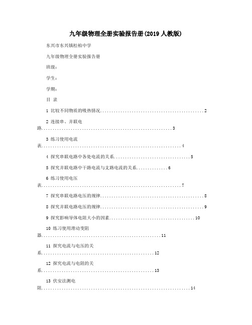 九年级物理全册实验报告册(2019人教版)