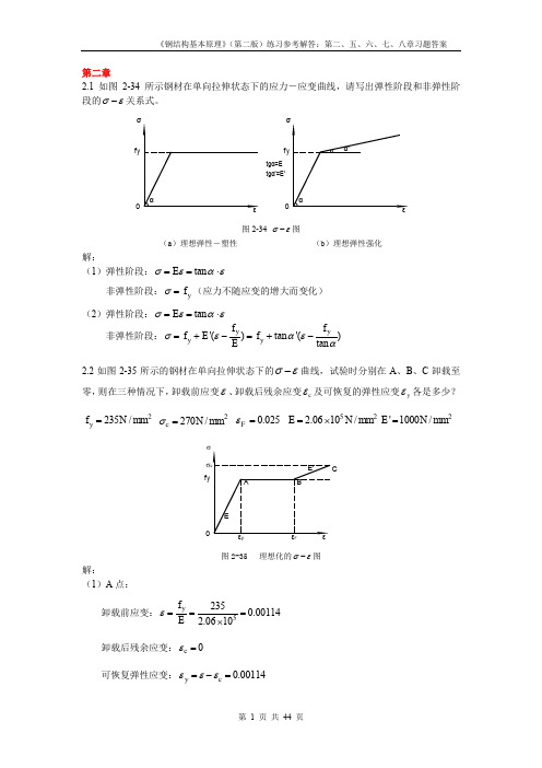 钢结构基本原理课后习题答案