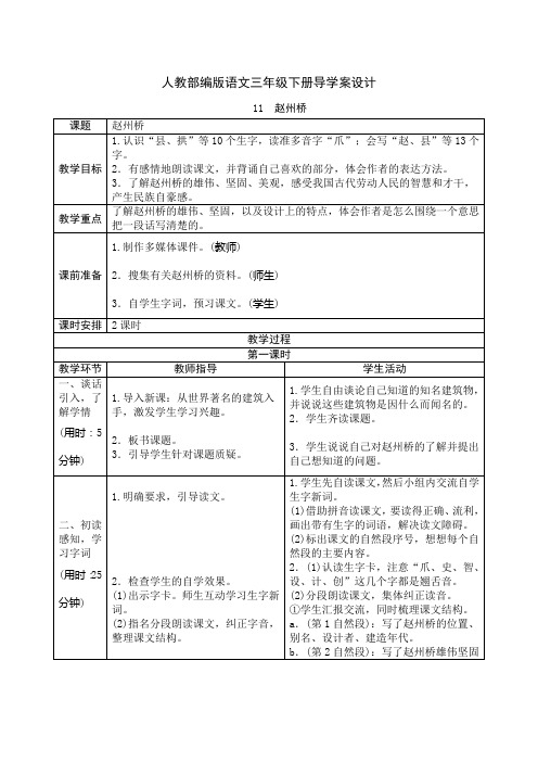 【最新部编版语文三年级下册】11 赵州桥 教案导学案