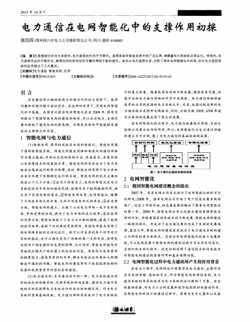 电力通信在电网智能化中的支撑作用初探