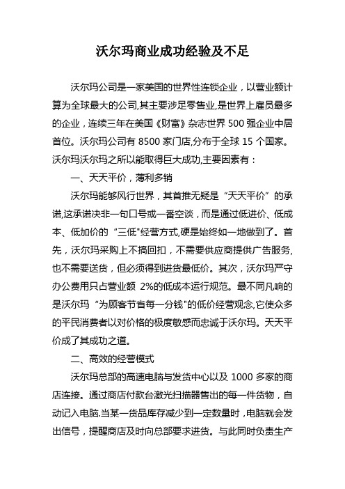 沃尔玛商业成功经验及不足