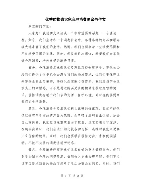 优秀的推崇大家合理消费倡议书作文