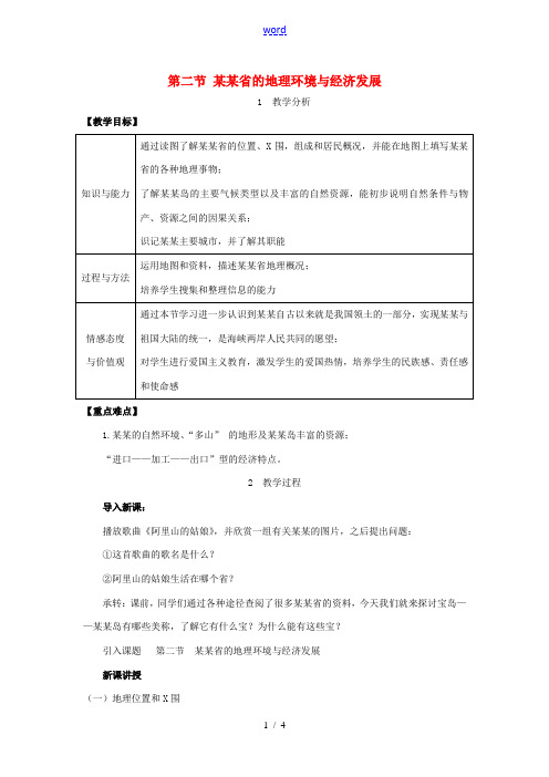 春八年级地理下册 第八章 第二节 台湾省的地理环境与经济发展教案 (新版)湘教版-(新版)湘教版初中