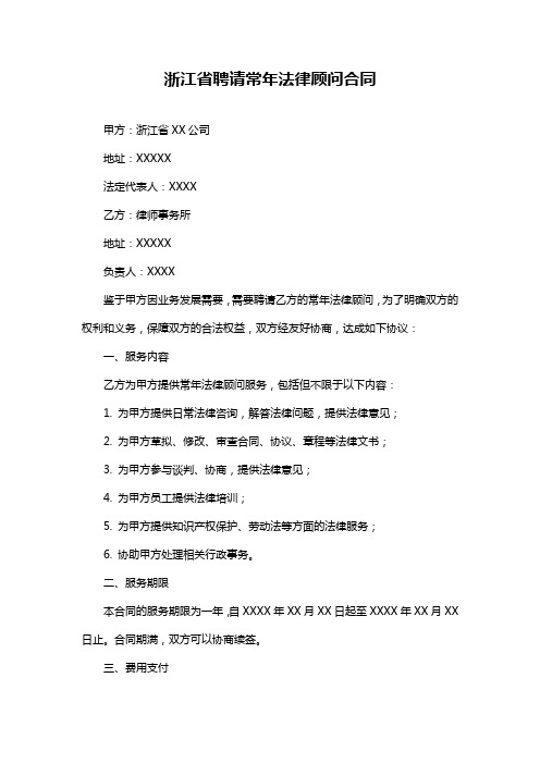 浙江省聘请常年法律顾问合同