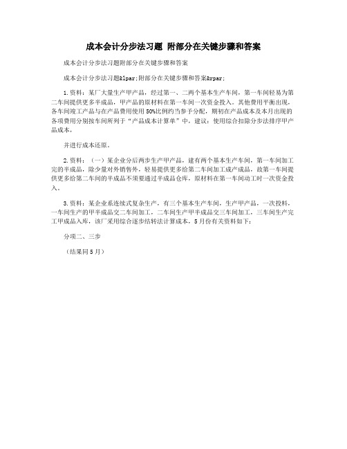 成本会计分步法习题 附部分在关键步骤和答案