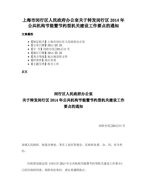 上海市闵行区人民政府办公室关于转发闵行区2014年公共机构节能暨节约型机关建设工作要点的通知