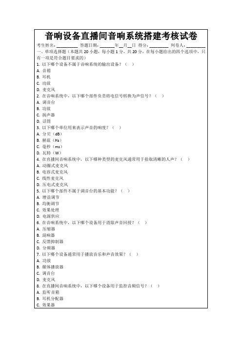 音响设备直播间音响系统搭建考核试卷