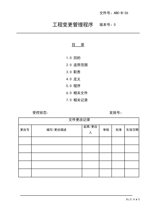 工程变更管理程序