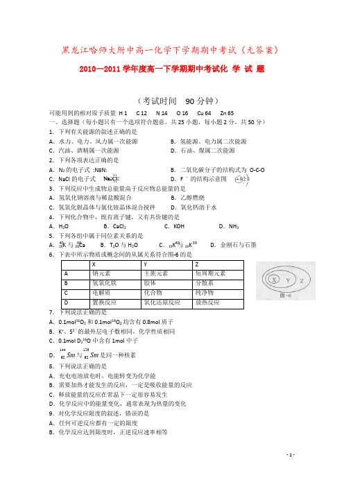 黑龙江哈师大附中高一化学下学期期中考试(无答案)