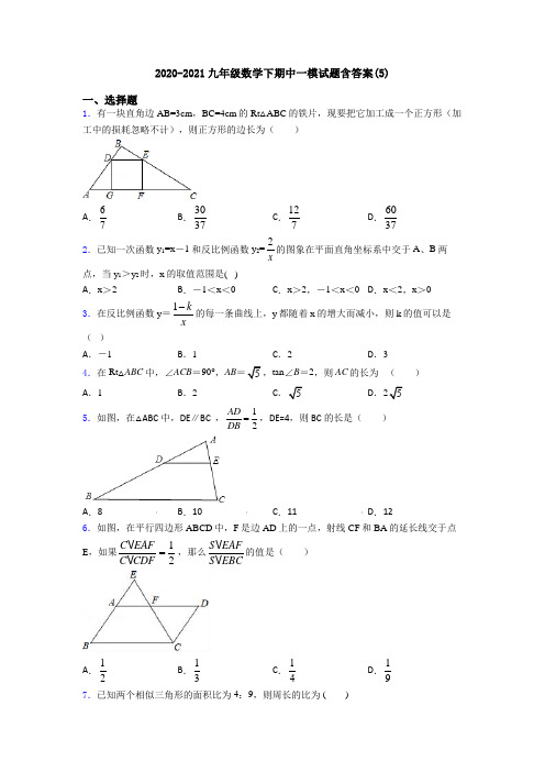 2020-2021九年级数学下期中一模试题含答案(5)