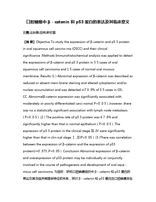 口腔鳞癌中β－catenin 和 p53蛋白的表达及其临床意义