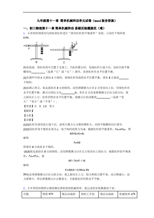 九年级第十一章 简单机械和功单元试卷(word版含答案)