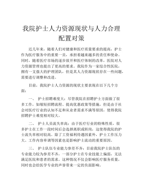 我院护士人力资源现状与人力合理配置对策